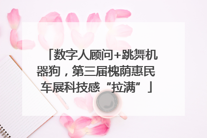 数字人顾问+跳舞机器狗，第三届槐荫惠民车展科技感“拉满”
