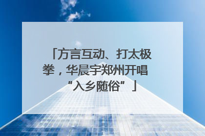 方言互动、打太极拳，华晨宇郑州开唱“入乡随俗”