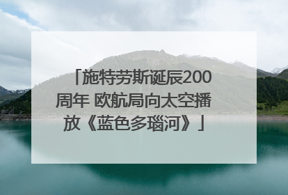 施特劳斯诞辰200周年 欧航局向太空播放《蓝色多瑙河》