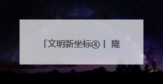 文明新坐标④丨 隆回县金石桥镇黄金井村：文明新风生“黄金” 振兴路上展新姿