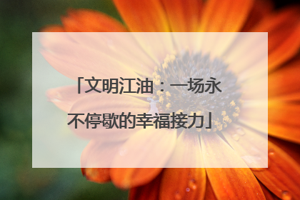 文明江油：一场永不停歇的幸福接力