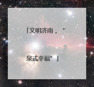 文明济南，“泉式幸福”