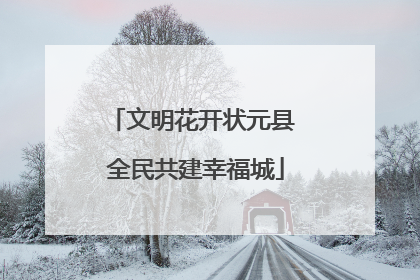 文明花开状元县 全民共建幸福城