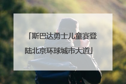 斯巴达勇士儿童赛登陆北京环球城市大道