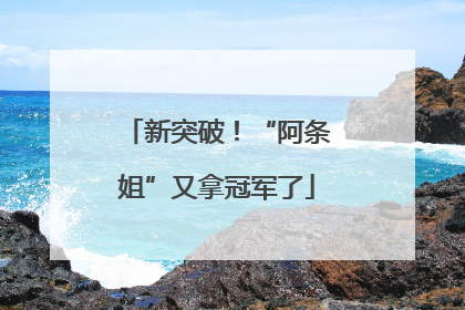 新突破！“阿条姐”又拿冠军了