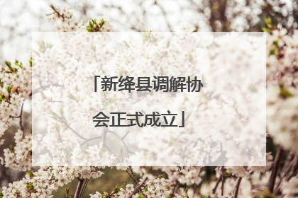 新绛县调解协会正式成立
