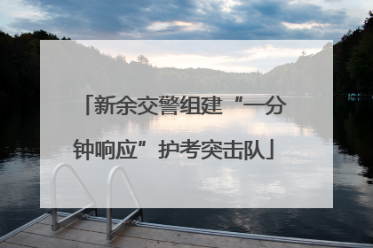 新余交警组建“一分钟响应”护考突击队