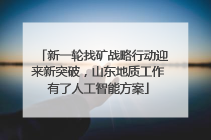新一轮找矿战略行动迎来新突破，山东地质工作有了人工智能方案