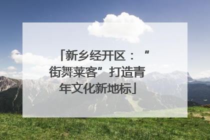 新乡经开区：“街舞莱客”打造青年文化新地标