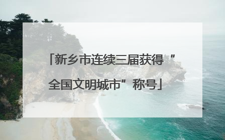 新乡市连续三届获得“全国文明城市”称号