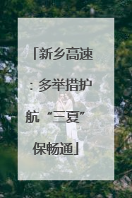新乡高速：多举措护航“三夏”保畅通