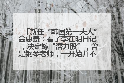 新任“韩国第一夫人”金惠景：看了李在明日记，决定嫁“潜力股”，曾是钢琴老师，一开始并不支持丈夫从政