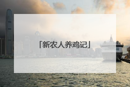 新农人养鸡记