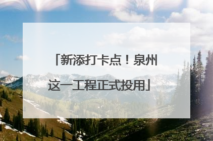 新添打卡点！泉州这一工程正式投用