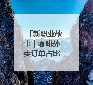 新职业故事｜咖啡外卖订单占比增速全国领跑！谁在沈阳“烘热”新职业？