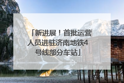 新进展！首批运营人员进驻济南地铁4号线部分车站