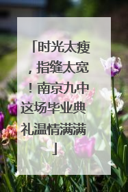 时光太瘦，指缝太宽！南京九中这场毕业典礼温情满满