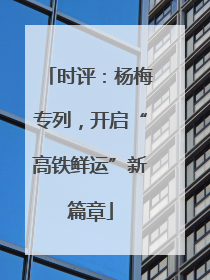 时评：杨梅专列，开启“高铁鲜运”新篇章