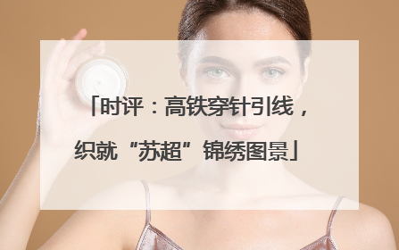 时评：高铁穿针引线，织就“苏超”锦绣图景