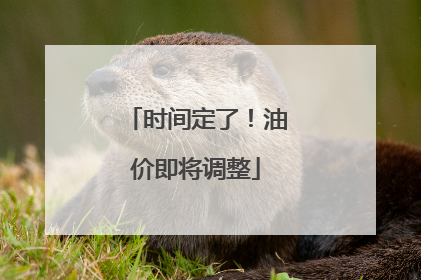 时间定了！油价即将调整