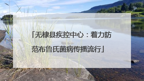 无棣县疾控中心：着力防范布鲁氏菌病传播流行