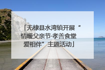无棣县水湾镇开展“情暖父亲节·孝善食堂爱相伴”主题活动