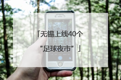 无锡上线40个“足球夜市”