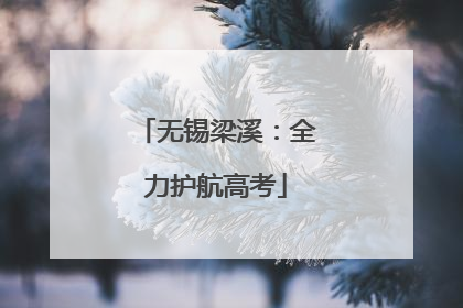 无锡梁溪：全力护航高考