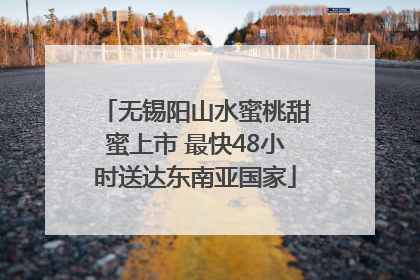 无锡阳山水蜜桃甜蜜上市 最快48小时送达东南亚国家