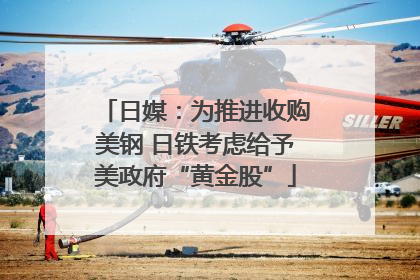 日媒：为推进收购美钢 日铁考虑给予美政府“黄金股”