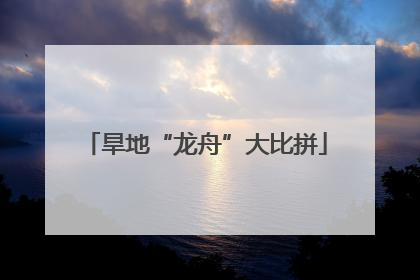 旱地“龙舟”大比拼
