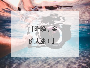 昨晚，金价大涨！