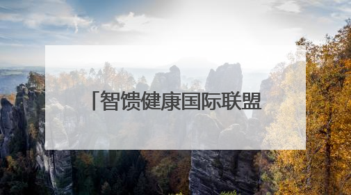 智馈健康国际联盟成立 致力于智反馈调控塑造健康生活