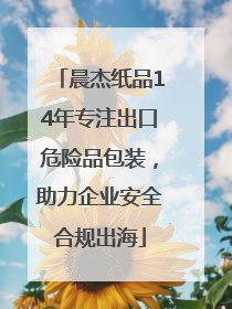 晨杰纸品14年专注出口危险品包装，助力企业安全合规出海