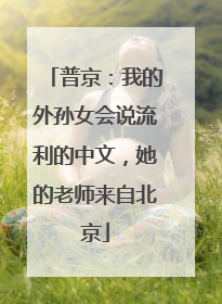 普京：我的外孙女会说流利的中文，她的老师来自北京