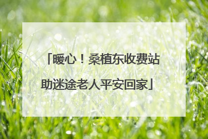 暖心！桑植东收费站助迷途老人平安回家