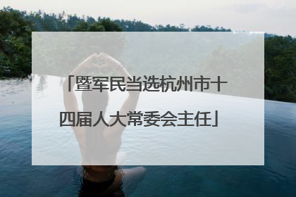 暨军民当选杭州市十四届人大常委会主任