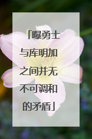 曝勇士与库明加之间并无不可调和的矛盾