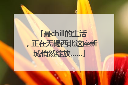 最chill的生活，正在无锡西北这座新城悄然绽放……