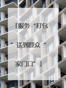 服务“打包”送到群众“家门口”