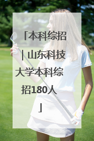本科综招｜山东科技大学本科综招180人