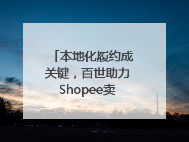 本地化履约成关键，百世助力Shopee卖家掘金东南亚