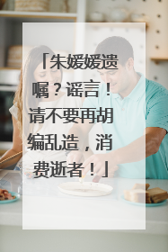 朱媛媛遗嘱？谣言！请不要再胡编乱造，消费逝者！