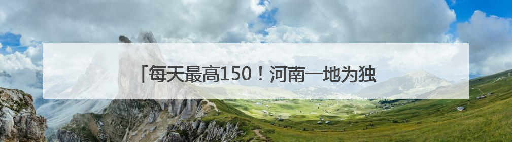 每天最高150！河南一地为独生子女及特殊家庭父母发护理金