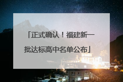 正式确认！福建新一批达标高中名单公布