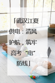 武汉江夏供电：清风护航，筑牢高考“电”防线