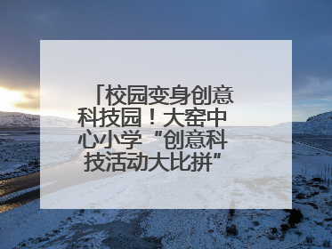 校园变身创意科技园！大窑中心小学“创意科技活动大比拼”点燃科学梦想