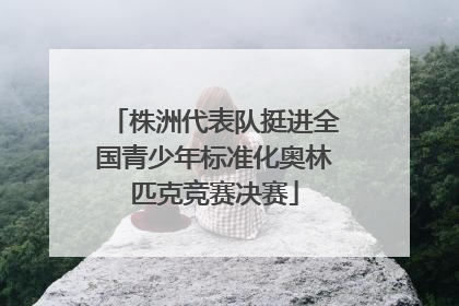 株洲代表队挺进全国青少年标准化奥林匹克竞赛决赛