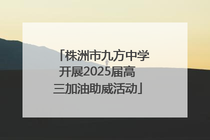 株洲市九方中学开展2025届高三加油助威活动