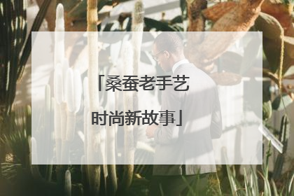 桑蚕老手艺 时尚新故事